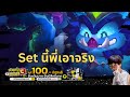 Teamfight Tactics Set 14 | วันนี้มีแข่งวาโล แต่ก่อนหน้านั้นเรามาโรลดีกว่าครับ