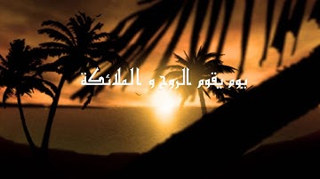 من سورة النبأ للقارئ الشيخ الطبلاوي