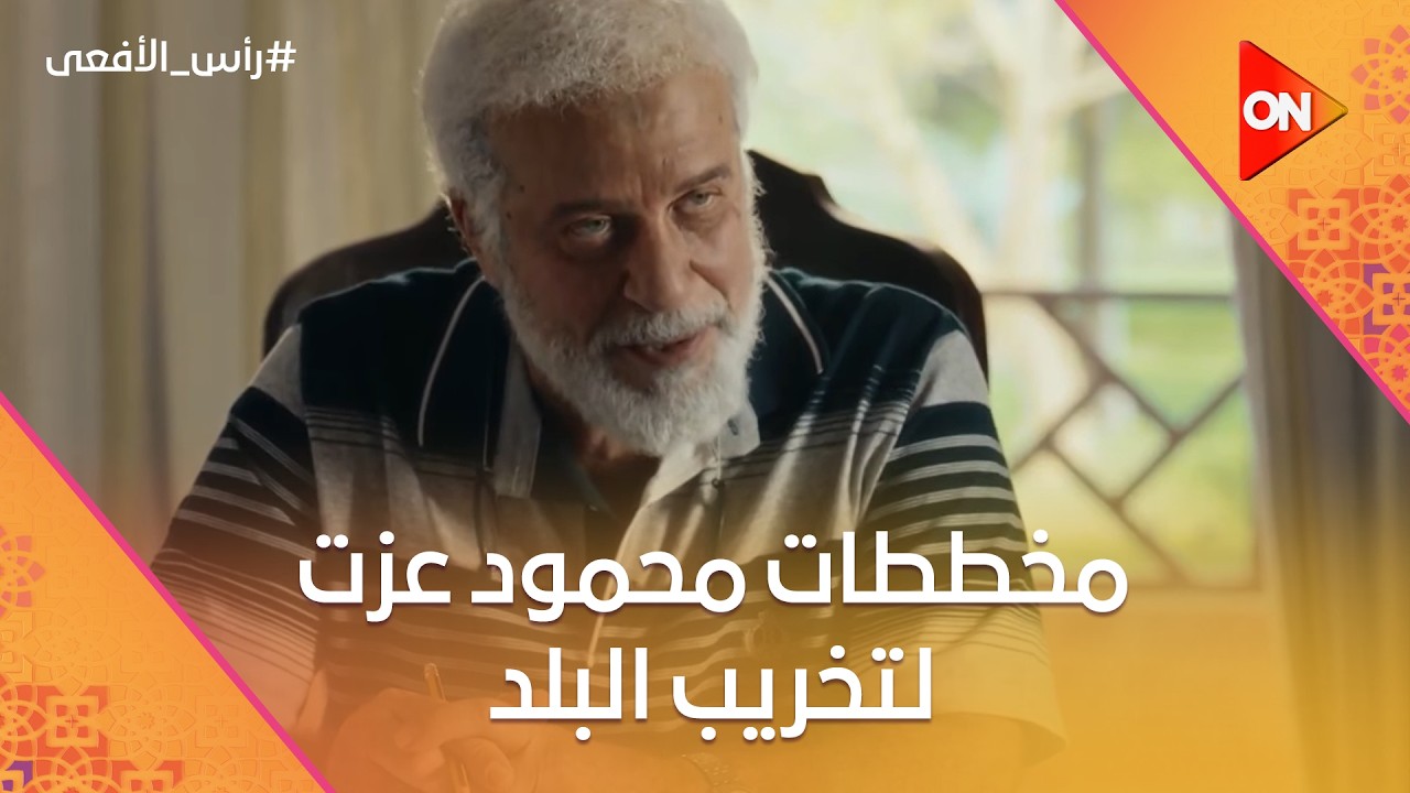 مخططات محمود عزت لتخريب البلد 😱⚠️ #رأس_الأفعى