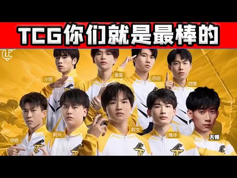 【王者荣耀】CHEN天赐：TCG牛皮 近场比赛我们十场赢八场『技术&搞笑&撩妹』