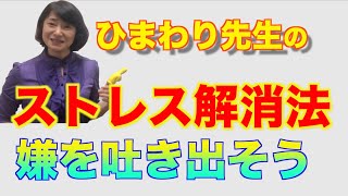 ひまわり先生の心理学講座　家族にうんざり「嫌」でいい