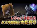 【深度5】タメ攻撃が異常な火力が出る武器「大蛇狩り」 純粋物理属性最高峰の火力で大空洞を蹂躙！ 深き夜追跡者ソロ 常世グラディウス戦【ナイトレイン】【DLC】