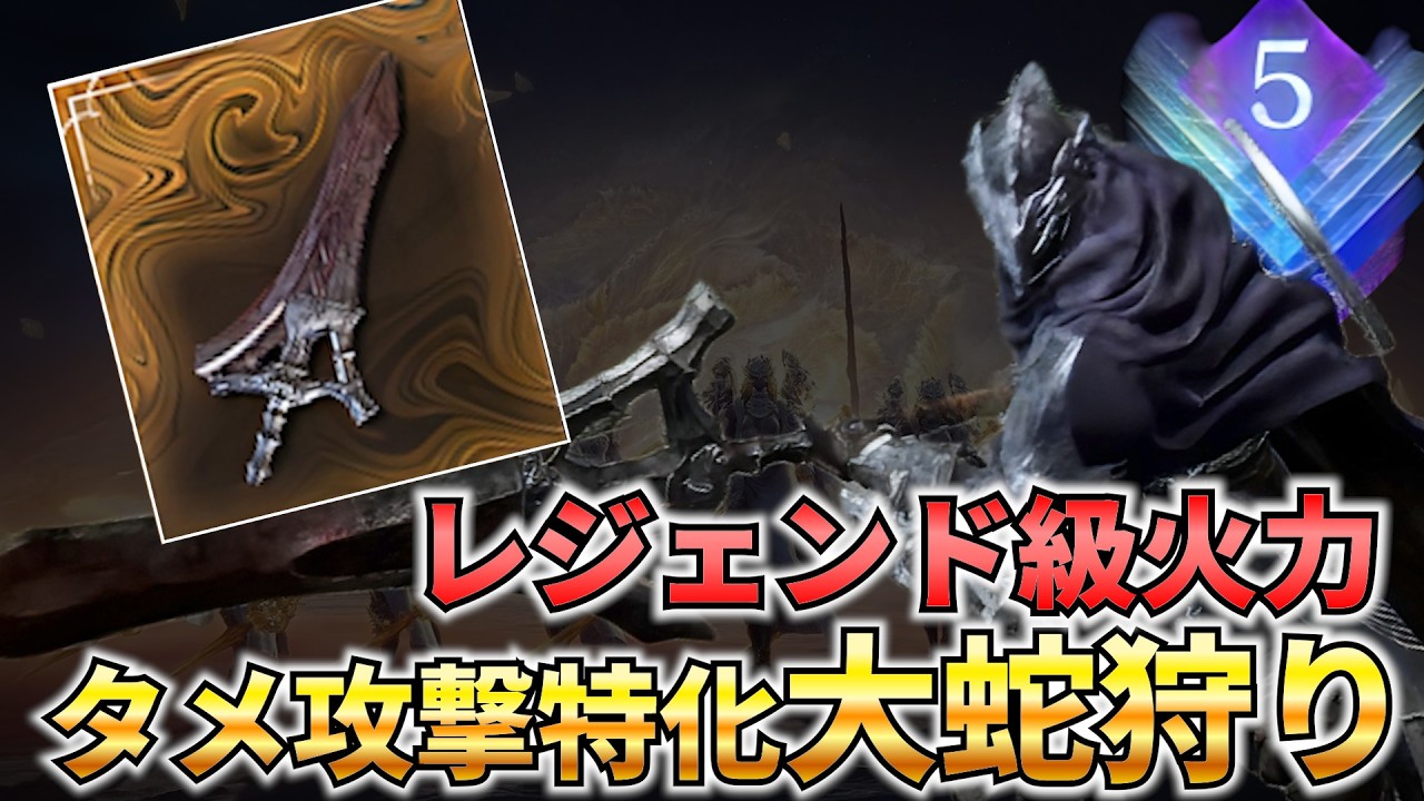 【深度5】タメ攻撃が異常な火力が出る武器「大蛇狩り」  純粋物理属性最高峰の火力で大空洞を蹂躙！ 深き夜追跡者ソロ 常世グラディウス戦【ナイトレイン】【DLC】