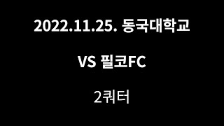 20221126 VS 필코FC 2쿼터