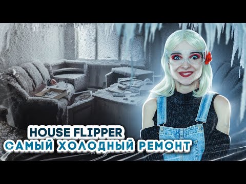 видео: РЕМОНТ ПОСЛЕ ПРАЗДНИКОВ ► House Flipper ► Люда Мазок
