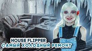 РЕМОНТ ПОСЛЕ ПРАЗДНИКОВ ► House Flipper ► Люда Мазок