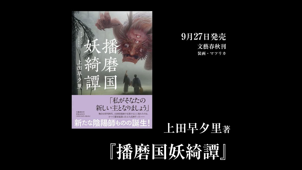 播磨国妖綺譚 上田早夕里 単行本 文藝春秋books