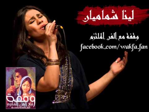 هالأسمر اللون لينا شماميان