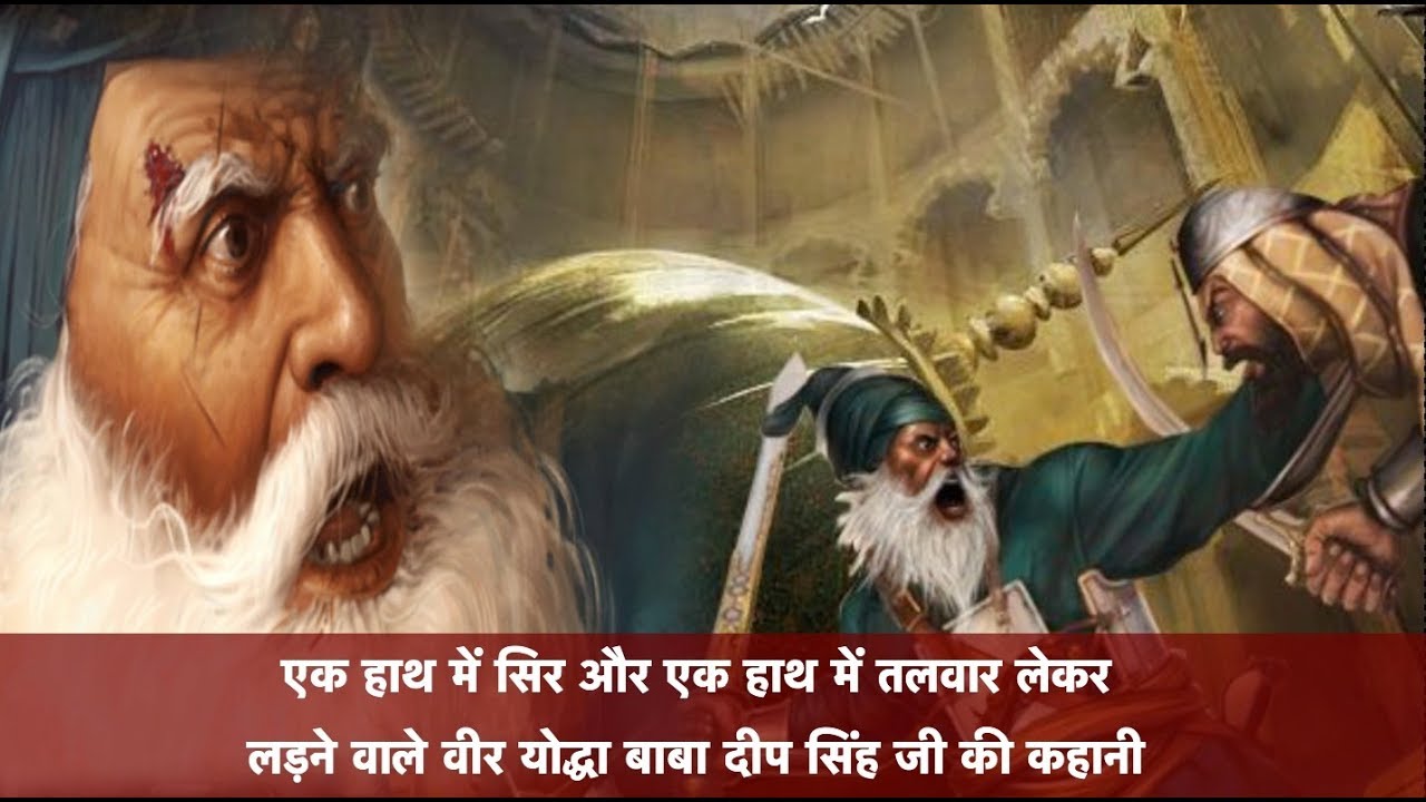 The Sikh Warrior Who Fought Holding His Head In His Hand  ( Hindi )