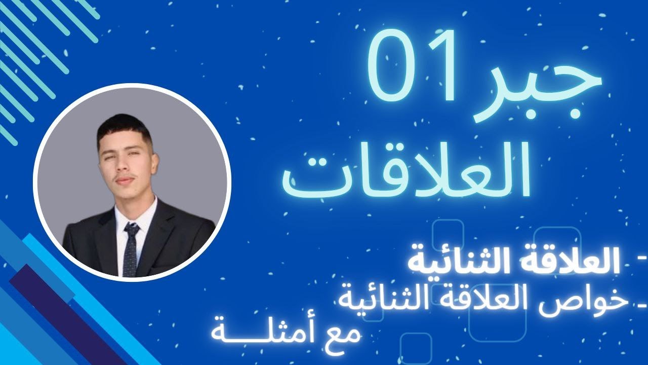 جبر01|درس العلاقات|جزء2