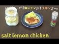 『続・塩レモン!!』　チキンソテー塩レモン風味　Salt Lemon Chicken
