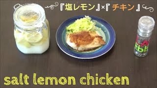 『続・塩レモン!!』　チキンソテー塩レモン風味　Salt Lemon Chicken