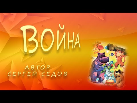 ВОЙНА | Аудиосказка | Новые сказки для детей | Сказки про животных | Сказки про игрушки |