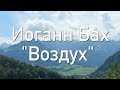 ИОГАН СЕБАСТЬЯН БАХ - ВОЗДУХ (ШЕДЕВР ДЛЯ ДУШИ)