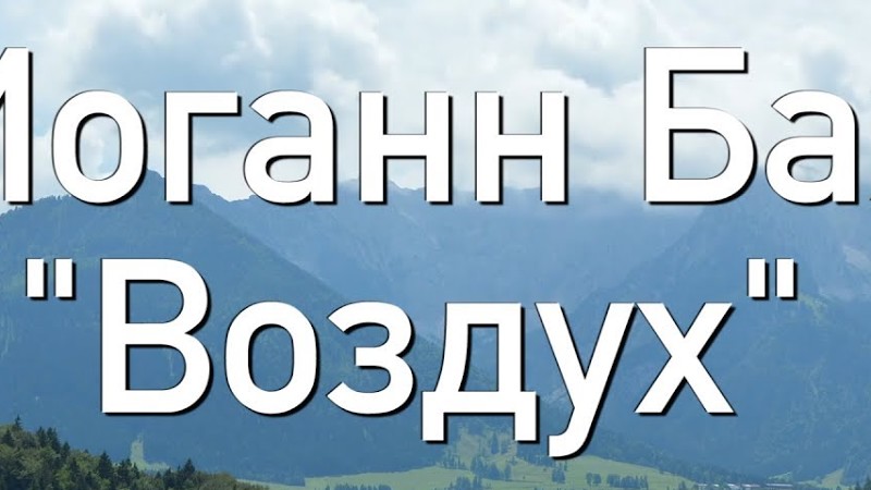 Иоган Себастьян Бах - Воздух (Шедевр Для Души)