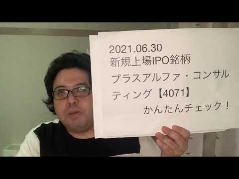 プラス・アルファ・コンサルティング【4071】新規上場IPO銘柄かんたんチェック！2021.06.30