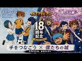 イナズマイレブン18周年記念|「手をつなごう」&「僕たちの城」メドレー