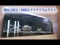 Amazon格安の水槽アクアライト紹介! ＋床面フィルター紹介! Zeiger Aquarium light