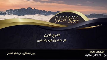 سورة القلم للشيخ قالون
