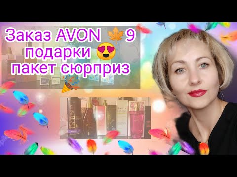 Огромный Заказ AVON 🍁9, подарки 2 группы,пакет-сюрприз😏