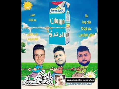 مهرجان الدندو غناء اسلام شيتوس و خالد لودا و عمر بازوكا توزيع اسلام شيتوس 2016