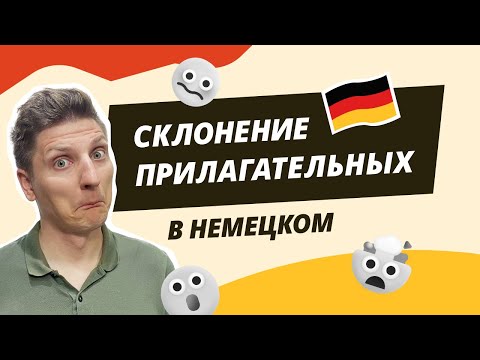 Склонение немецких прилагательных. Самое подробное объяснение темы