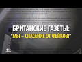 &quot;Мы не таблоиды и не фейки!&quot;: региональная пресса Британии ищет путь к читателю