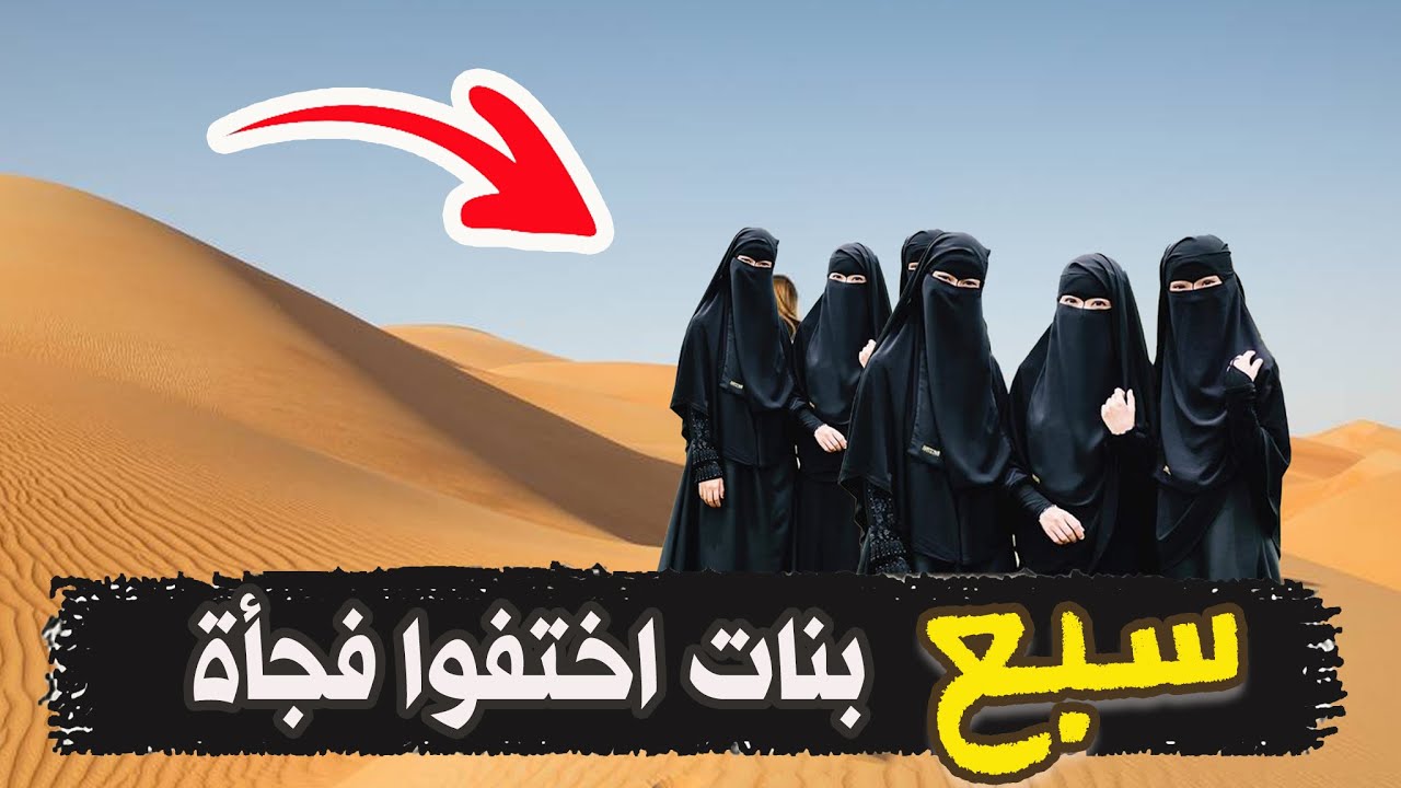 نتفلكس المساكين : اختفاء 7 بنات في السعودية