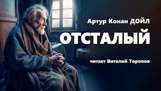 Артур Конан Дойл. Отсталый.