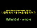 데이터 분석 8강 - MyHashSet - remove
