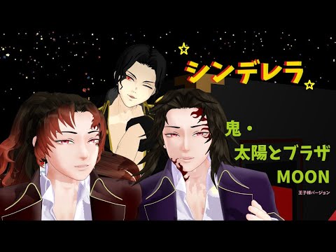 【鬼滅のＭＭＤ】シンデレラ【鬼・太陽とブラザMOON】【鬼舞辻無惨＆継国兄弟】