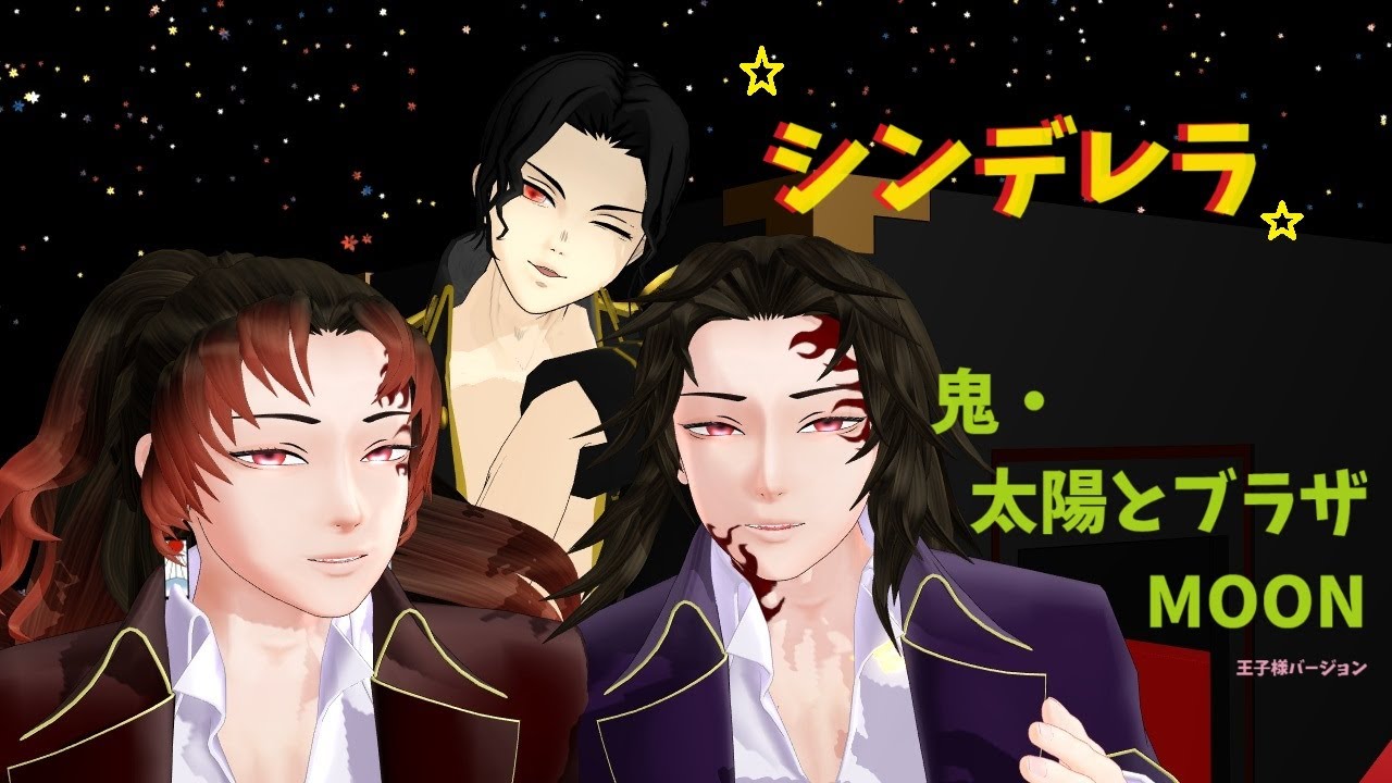 【鬼滅のMMD】シンデレラ【鬼・太陽とブラザMOON】【鬼舞辻無惨&継国兄弟】 - YouTube