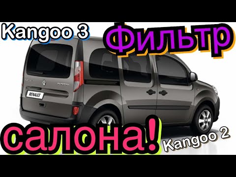 Замена ФИЛЬТРА салона Renault Kangoo 3. Interior Air filter changing Kangoo 2!#Kangoo3 Рено Кенго 3