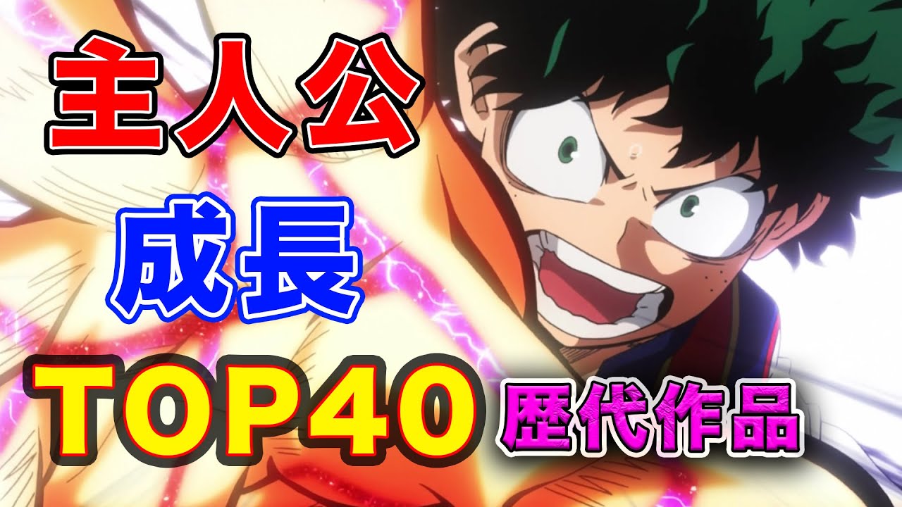 主人公成長編 歴代おすすめアニメランキング そして最強へ 主人公の成長が熱い 厳選40作品 Youtube