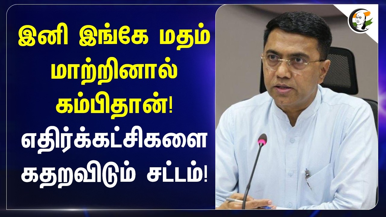 ⁣இனி இங்கே மதம் மாற்றினால் கம்பிதான்!எதிர்க்கட்சிகளை கதறவிடும் சட்டம்! | Bill