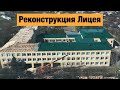 Реконструкция Школы в Днепропетровской области. Строительство инфраструктуры в Украине 2020