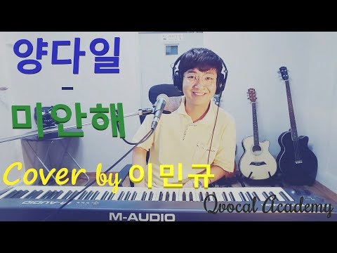 양다일 미안해 커버 ㅣ Cover By 이민규 큐보컬아카데미원장