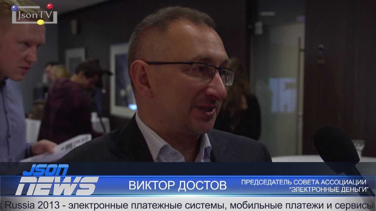E-payments Russia 2013 - Виктор Достов - "Электронные Деньги"