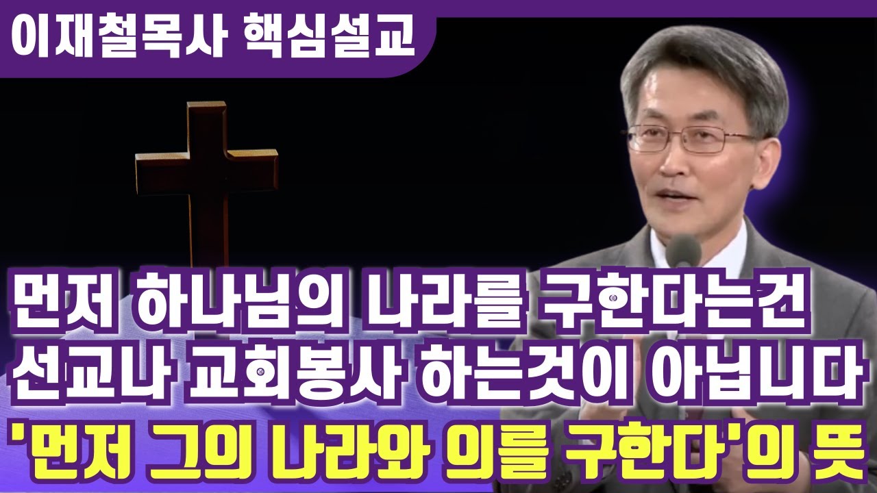'먼저 그의 나라와 의를 구한다'의 진짜 의미 | 이재철 목사 핵심설교