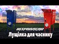 Часник. Лущілка дробилка часнику. Відповіді на основні запитання. Дивіться до кінця