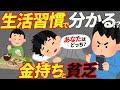【歴然の差】『お金持ちになる』か『貧乏人のまま』かは生活習慣を見れば分かる。