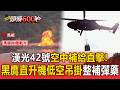 漢光42號空中補給直擊！黑鷹直升機「低空吊掛」整補彈藥 裝甲車夜間跨區增援【頭條600秒】