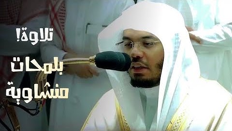 تلاوة بلمحات منشاوية || د. ياسر الدوسري يحاكي الشيخ محمد المنشاوي بتلاوة منشاوية رائعة لسورة الكهف