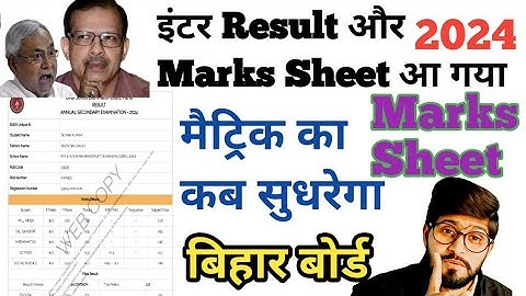 inter scrutiny result / marks sheet / आ गया / मैट्रिक का क्या हुआ #bsebexam2024