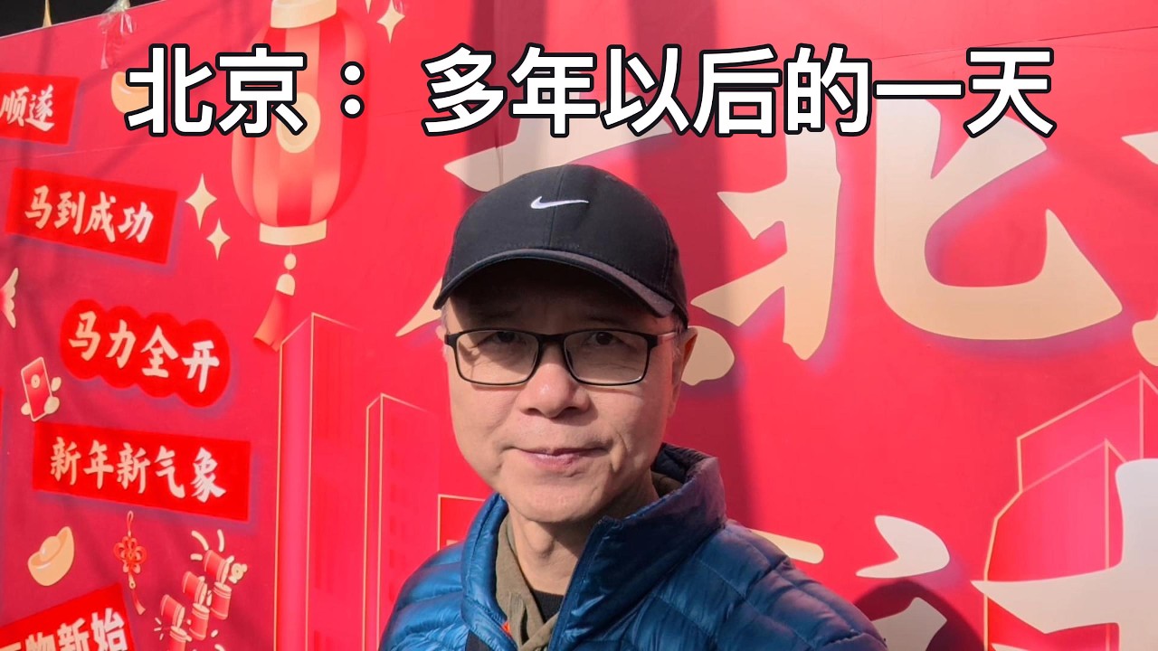 北京，离开多年以后，我们从美国回到这里，重游故地。短短一天，却勾起许多回忆。那曾经熟悉的小街牛街，如今已成北京的网红地；而我们住过的地方，却依然安静地在那里。#travel #beijing