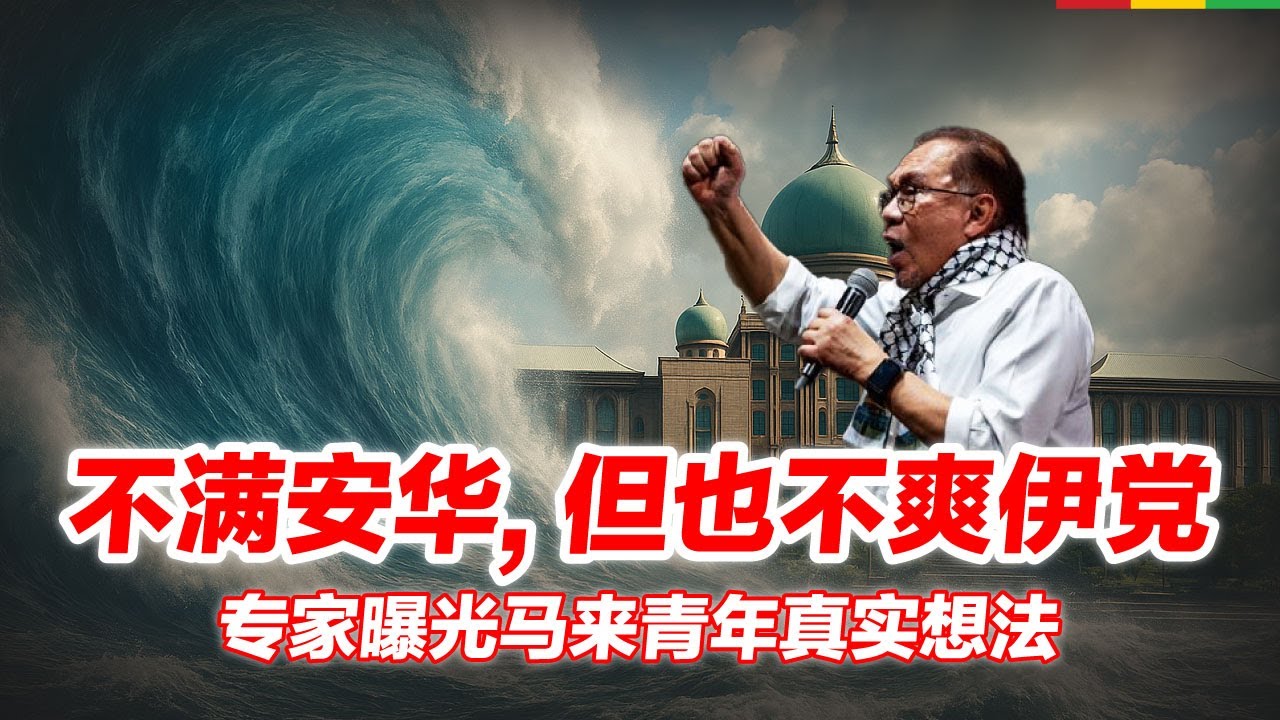 他们不喜欢伊党，但对政府失去信心：IMAN《Orang Kita》报告揭露马来青年对政治、信仰与国家的深层失望｜题外话