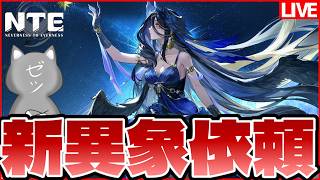 【NTE】新異象依頼とか極限昇段戦などやりますか【NTE: Neverness to Everness】