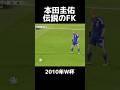 【2010年W杯】本田圭佑さんのフリーキックがヤバすぎる