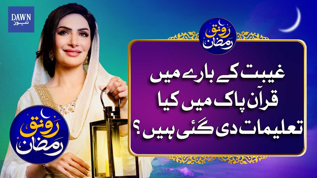 The Quran's Stance on Backbiting (Gheebah) | A Major Sin in Islam! | Dawn News