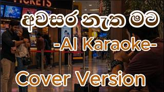 Awasara Natha Mata Karaoke | Cover Version  | අවසර නැත මට Karaoke Cover | Without Voice| With Lyrics